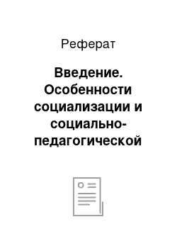 Реферат: Введение. Особенности социализации и социально-педагогической работы с детьми-сиротами