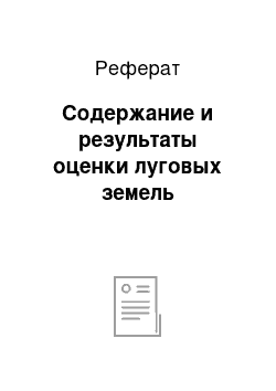 Реферат: Содержание и результаты оценки луговых земель