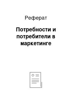 Реферат: Потребности и потребители в маркетинге