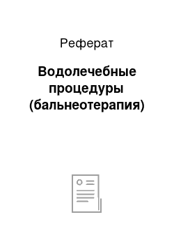 Реферат: Водолечебные процедуры (бальнеотерапия)