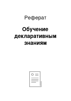 Реферат: Обучение декларативным знаниям