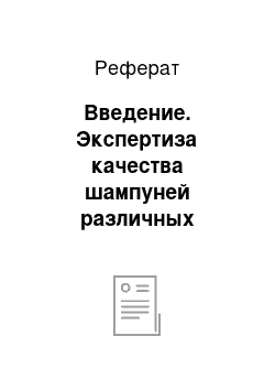 Реферат: Введение. Экспертиза качества шампуней различных изготовителей и марок