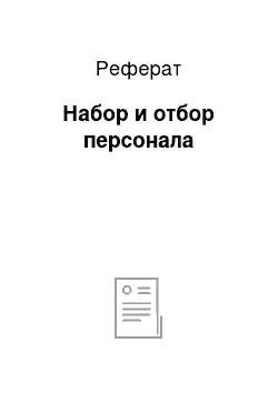 Реферат: Набор и отбор персонала