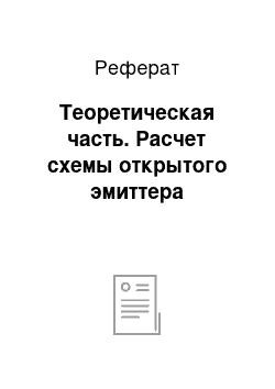 Реферат: Теоретическая часть. Расчет схемы открытого эмиттера