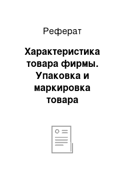 Реферат: Характеристика товара фирмы. Упаковка и маркировка товара