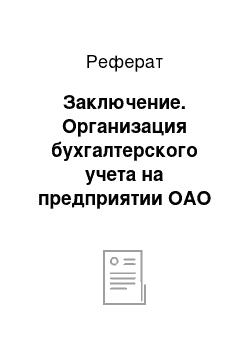 Реферат: Заключение. Организация бухгалтерского учета на предприятии ОАО "Ижевское"