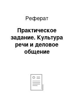 Реферат: Практическое задание. Культура речи и деловое общение