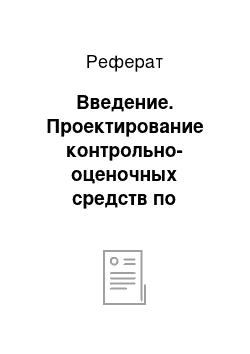 Реферат: Введение. Проектирование контрольно-оценочных средств по строительным дисциплинам