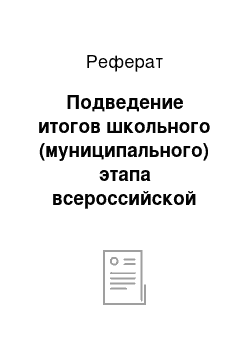 Реферат: Подведение итогов школьного (муниципального) этапа всероссийской олимпиады школьников по ОБЖ