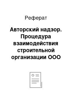 Реферат: Авторский надзор. Процедура взаимодействия строительной организации ООО "Юск-Инвест" с поставщиками и потребителям