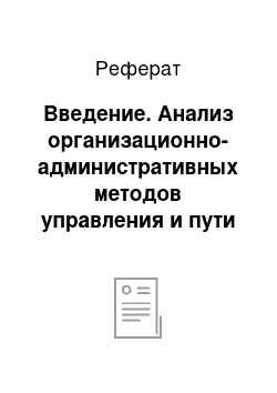 Реферат: Введение. Анализ организационно-административных методов управления и пути их совершенствования в ВРСУП "Заря и К"