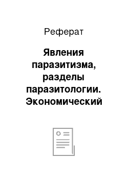 Реферат: Явления паразитизма, разделы паразитологии. Экономический ущерб животноводству от инвазионных болезней