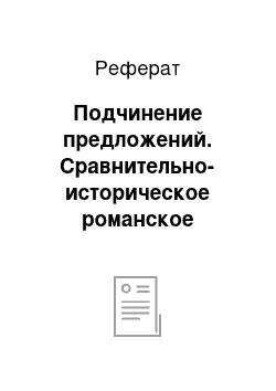 Реферат: Подчинение предложений. Сравнительно-историческое романское языкознание