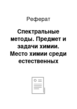 Реферат: Спектральные методы. Предмет и задачи химии. Место химии среди естественных наук