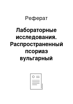 Реферат: Лабораторные исследования. Распространенный псориаз вульгарный прогрессирующая стадия, артериальная гипертензия II риск III