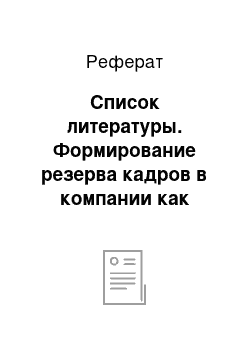 Реферат: Список литературы. Формирование резерва кадров в компании как фактора ее конкурентоспособности