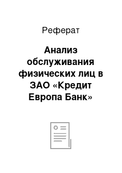 Реферат: Анализ обслуживания физических лиц в ЗАО «Кредит Европа Банк»