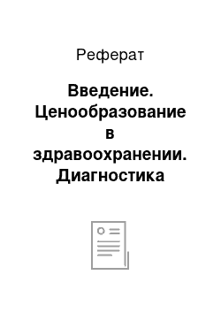 Реферат: Введение. Ценообразование в здравоохранении. Диагностика язвенной болезни желудка