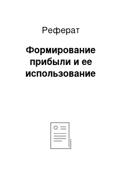 Реферат: Формирование прибыли и ее использование