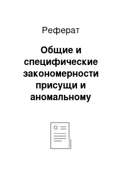 Реферат: Общие и специфические закономерности присущи и аномальному развитию психики