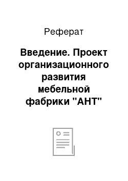 Реферат: Введение. Проект организационного развития мебельной фабрики "АНТ"