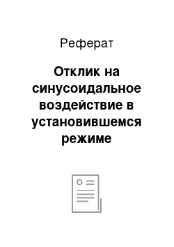 Реферат: Отклик на синусоидальное воздействие в установившемся режиме