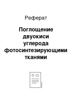 Реферат: Поглощение двуокиси углерода фотосинтезирующими тканями