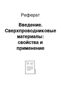 Реферат: Введение. Сверхпроводниковые материалы: свойства и применение