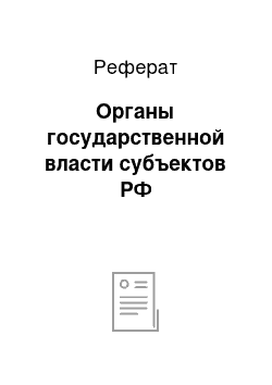 Реферат: Органы государственной власти субъектов РФ