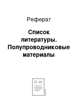 Реферат: Список литературы. Полупроводниковые материалы