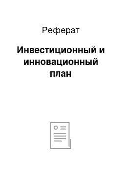 Реферат: Инвестиционный и инновационный план