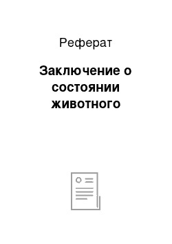 Реферат: Заключение о состоянии животного