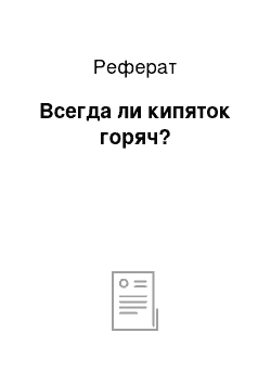 Реферат: Всегда ли кипяток горяч?