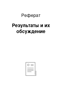 Реферат: Результаты и их обсуждение