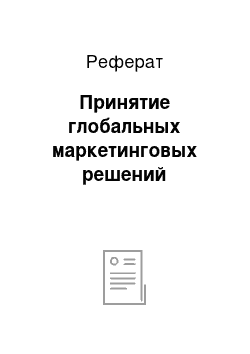 Реферат: Принятие глобальных маркетинговых решений