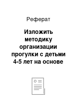 Реферат: Изложить методику организации прогулки с детьми 4-5 лет на основе самостоятельно разработанного плана-конспекта