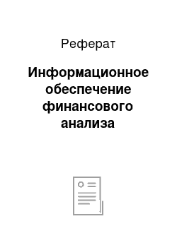 Реферат: Информационное обеспечение финансового анализа