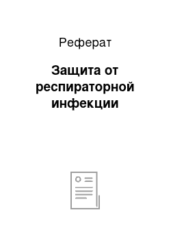 Реферат: Защита от респираторной инфекции