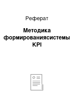 Реферат: Методика формированиясистемы KPI