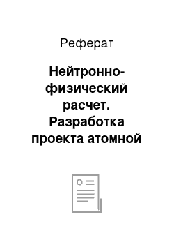 Реферат: Нейтронно-физический расчет. Разработка проекта атомной теплоэлектроцентрали с реакторами типа КЛТ суммарной электрической мощностью 200 МВт