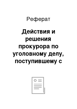 Реферат: Действия и решения прокурора по уголовному делу, поступившему с обвинительным заключением