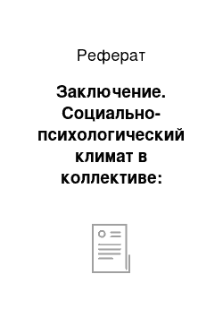 Реферат: Заключение. Социально-психологический климат в коллективе: современное состояние и пути улучшения (на примере ОАО "БМЗ" г. Жлобин)