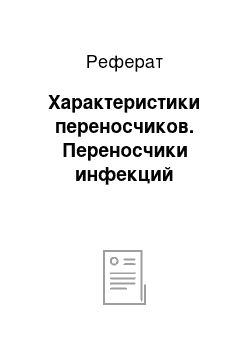 Реферат: Характеристики переносчиков. Переносчики инфекций