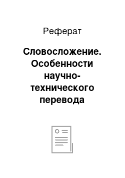 Реферат: Словосложение. Особенности научно-технического перевода спецификаций в области судостроения