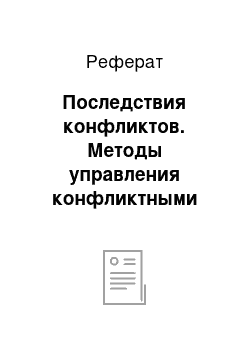 Реферат: Последствия конфликтов. Методы управления конфликтными ситуациями