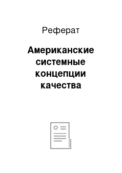 Реферат: Американские системные концепции качества