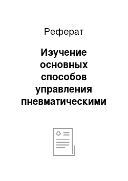 Реферат: Изучение основных способов управления пневматическими приводами по скорости и положению