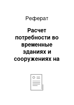 Реферат: Расчет потребности во временные зданиях и сооружениях на строительной площадке