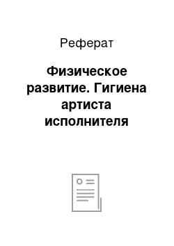 Реферат: Физическое развитие. Гигиена артиста исполнителя