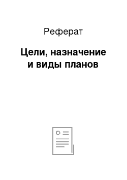 Реферат: Цели, назначение и виды планов